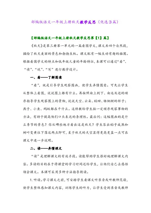 2023年部编版语文一年级上册秋天教学反思(优选3篇)