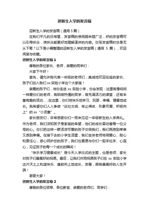 迎新生入学的发言稿