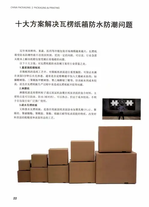 十大方案解决瓦楞纸箱防水防潮问题