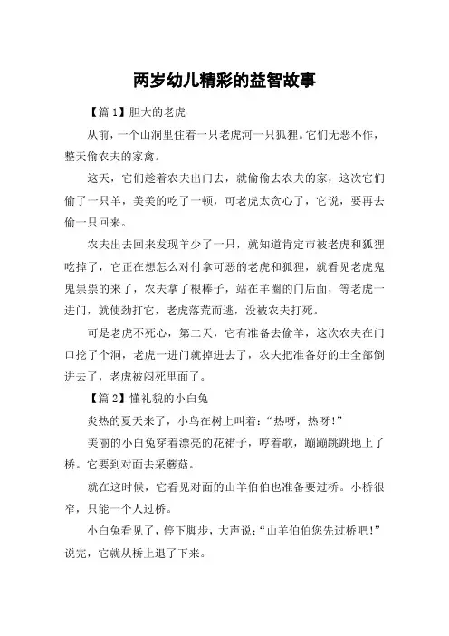 两岁幼儿精彩的益智故事