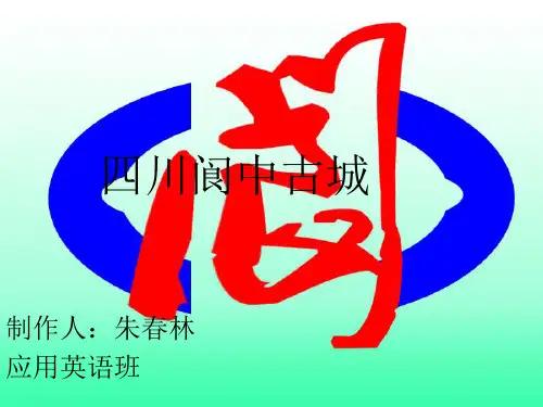 四川阆中古城ppt