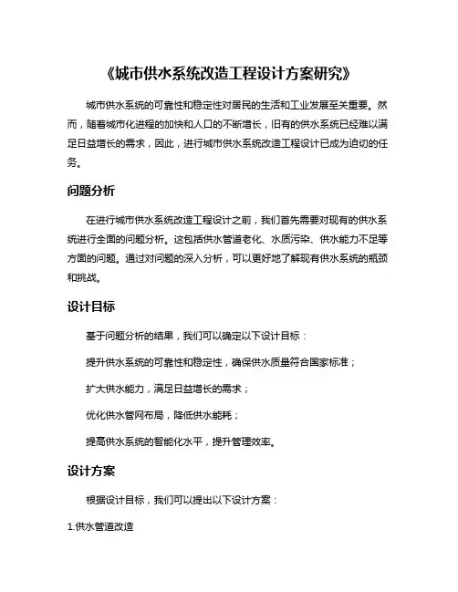 《城市供水系统改造工程设计方案研究》