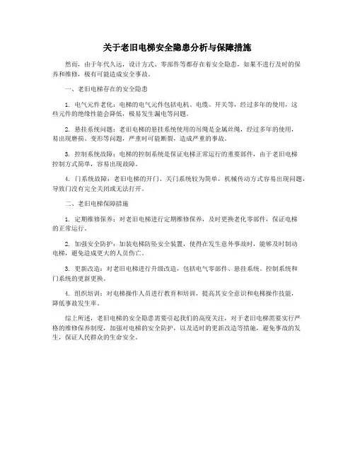 关于老旧电梯安全隐患分析与保障措施