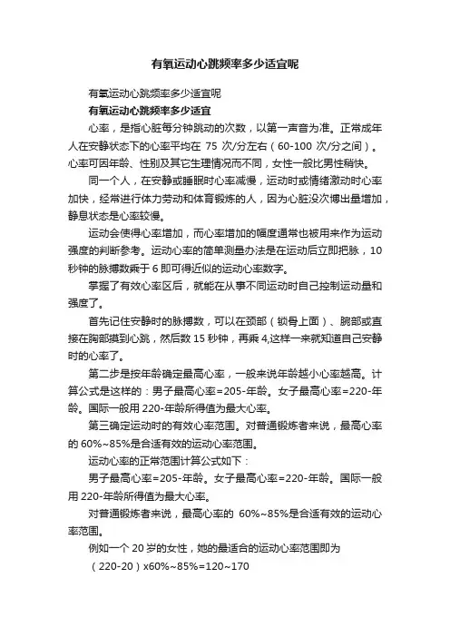 有氧运动心跳频率多少适宜呢