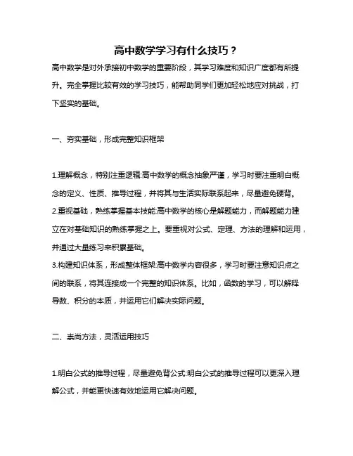 高中数学学习有什么技巧？