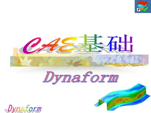 模具CAE基础dynaform专题知识讲座