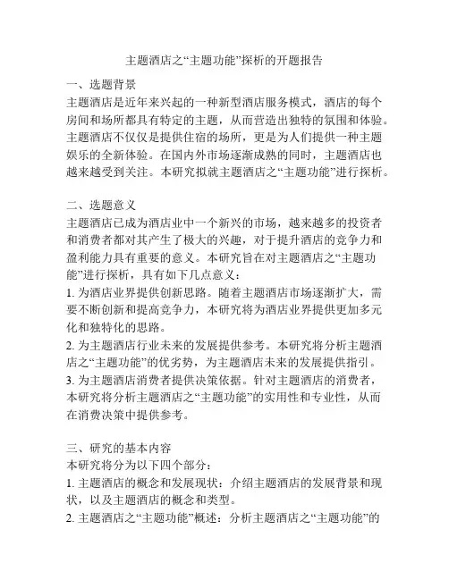 主题酒店之“主题功能”探析的开题报告