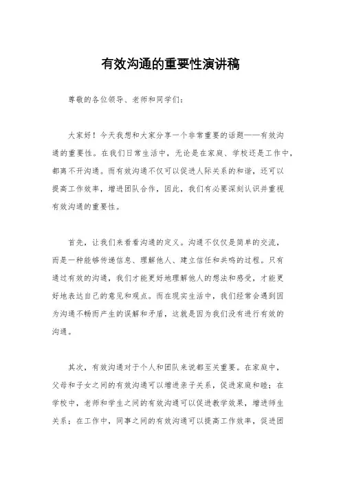 有效沟通的重要性演讲稿