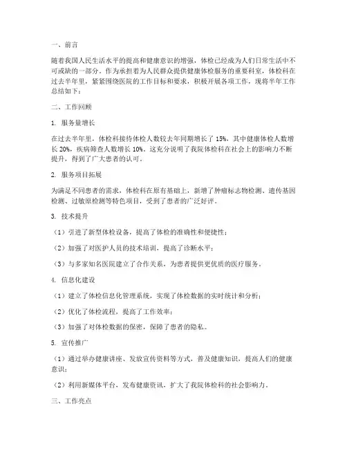 半年体检科工作总结报告