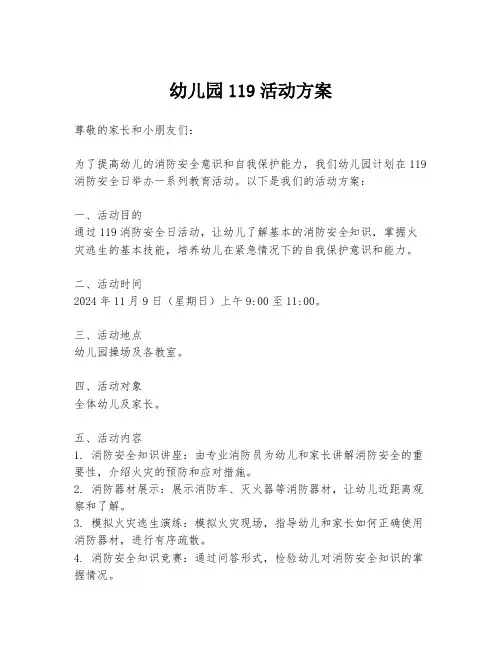 幼儿园119活动方案