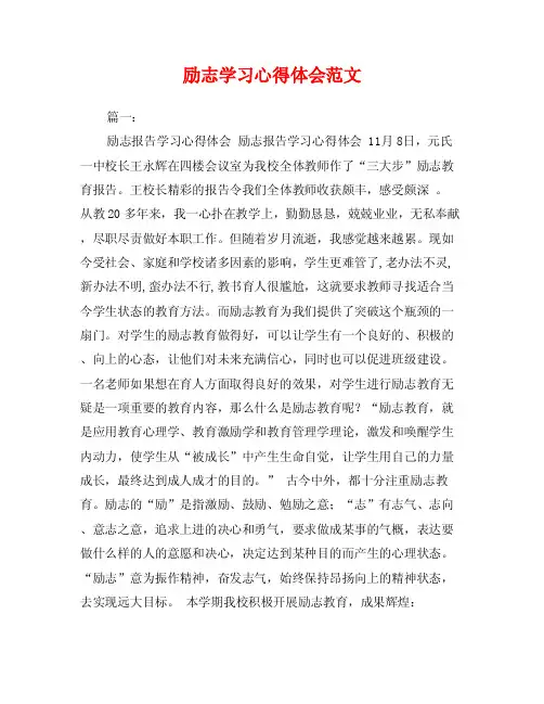 励志学习心得体会范文