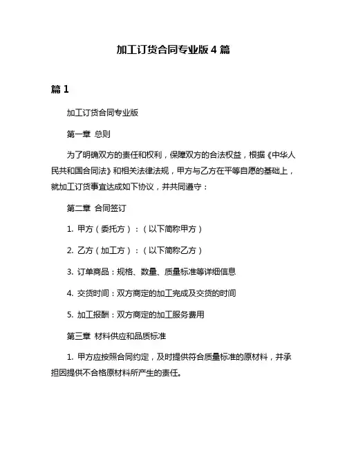 加工订货合同专业版4篇
