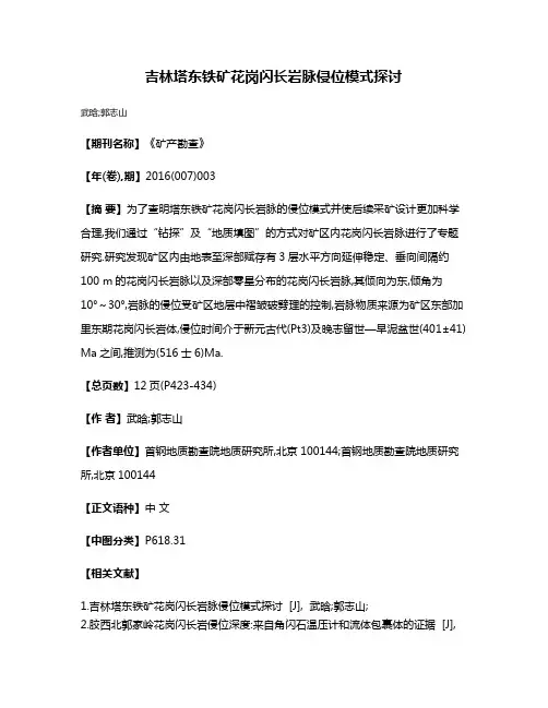 吉林塔东铁矿花岗闪长岩脉侵位模式探讨