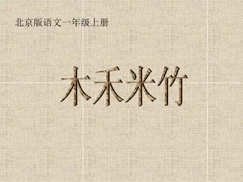 《木禾米竹》PPT课件(3篇)