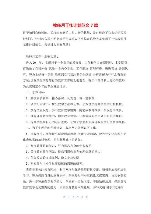 教师月工作计划范文7篇