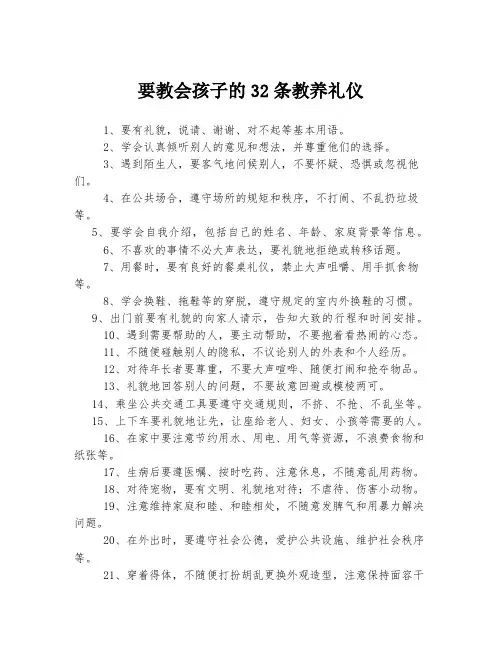 要教会孩子的32条教养礼仪