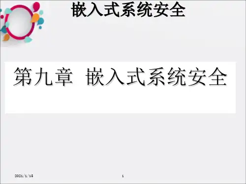 《嵌入式系统安全》PPT课件