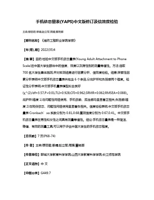手机依恋量表(YAPS)中文版修订及信效度检验