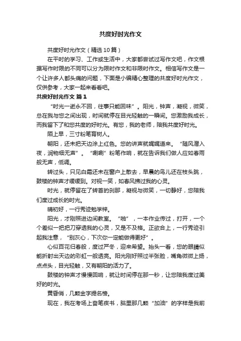共度好时光作文（精选10篇）