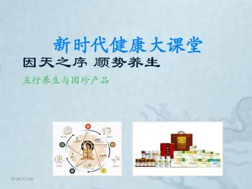 五行养生与国珍产品ppt课件