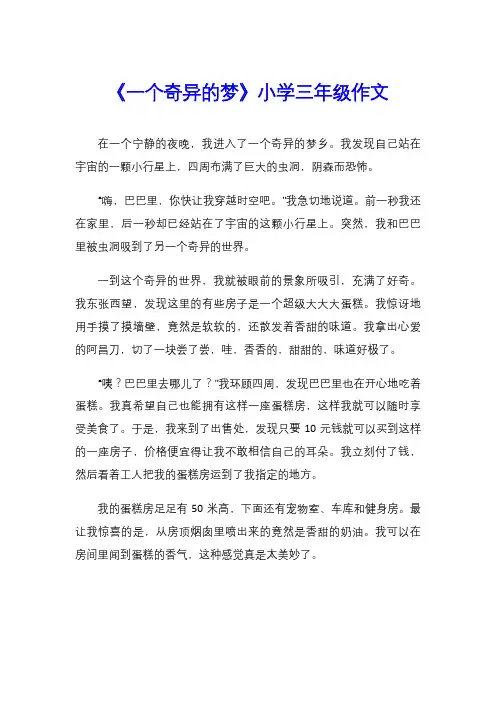 《一个奇异的梦》小学三年级作文