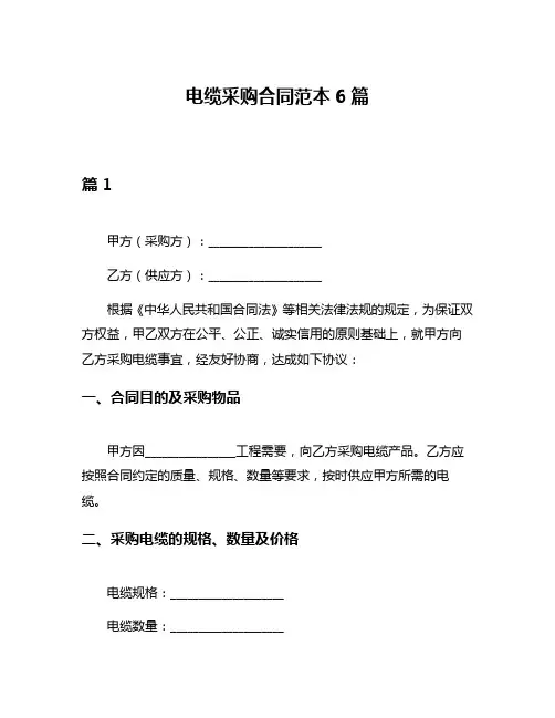 电缆采购合同范本6篇