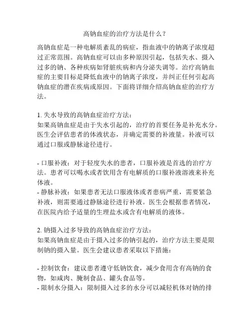 高钠血症的治疗方法是什么？