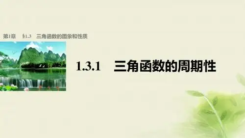 高中数学第一章三角函数1.3.1三角函数的周期性课件苏教版必修4
