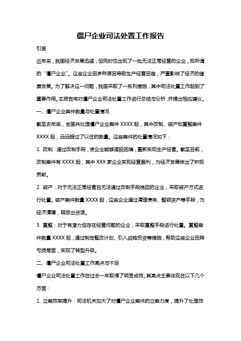 僵尸企业司法处置工作报告