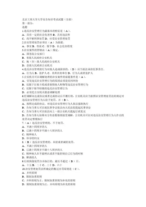 北京工商大学安全知识考试试题(全部)