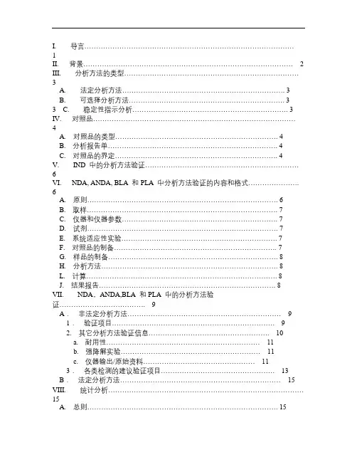 美国FDA分析方法验证指南中文译稿[1]