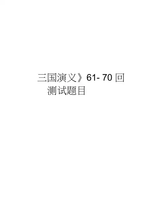 《三国演义》61-70回测试题目资料