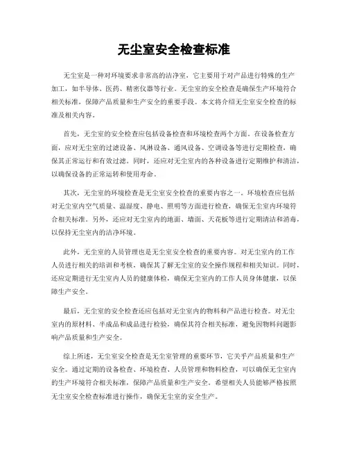 无尘室安全检查标准