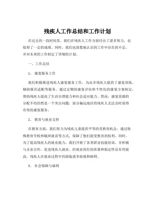 残疾人工作总结和工作计划