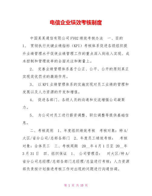 电信企业绩效考核制度