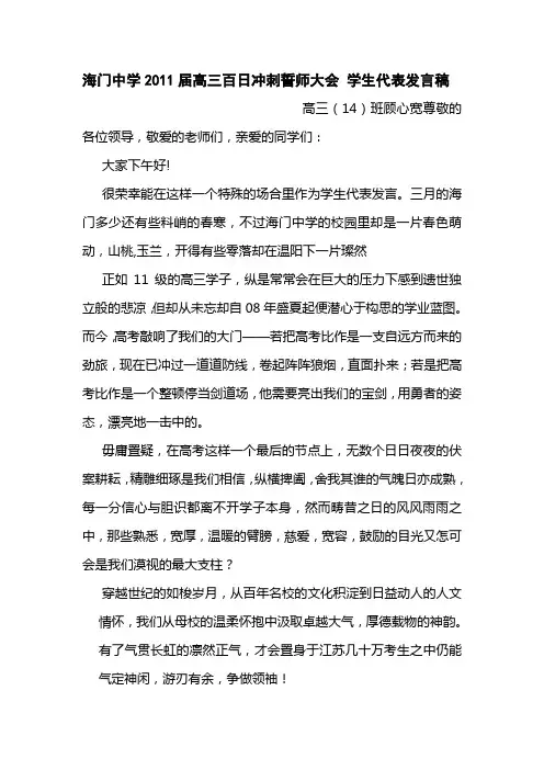 2011届高三百日冲刺誓师大会 学生代表发言稿
