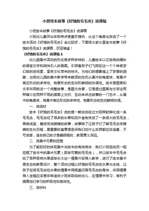 小班绘本故事《好饿的毛毛虫》说课稿