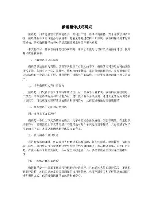 俄语翻译技巧研究