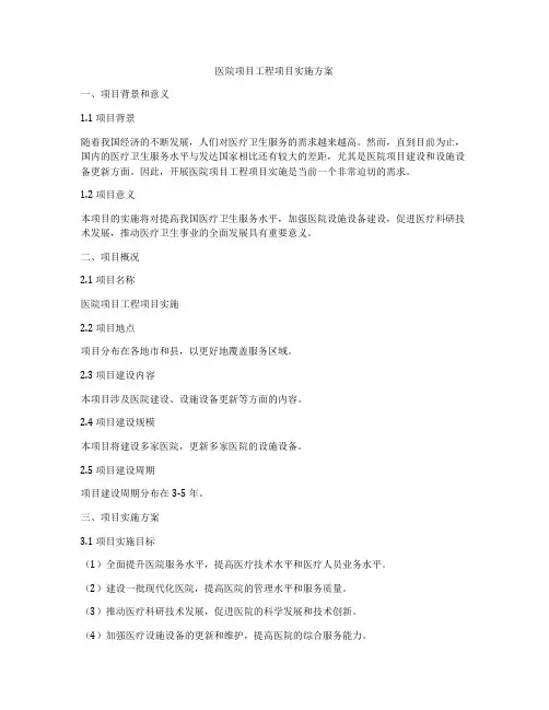 医院项目工程项目实施方案