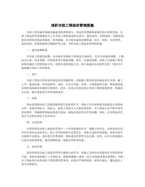 浅析市政工程造价管理措施