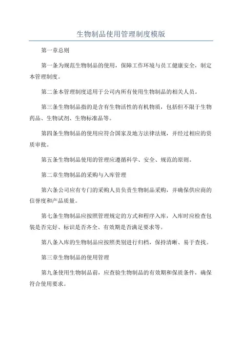 生物制品使用管理制度模版