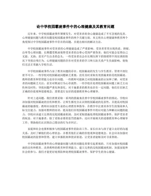 论中学校园霸凌事件中的心理健康及其教育问题