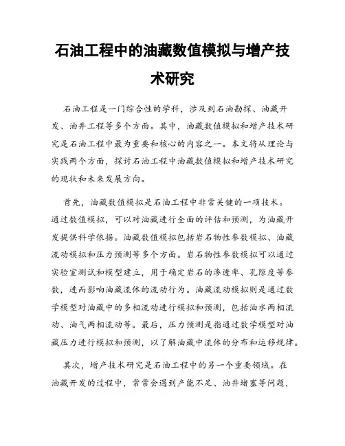 石油工程中的油藏数值模拟与增产技术研究
