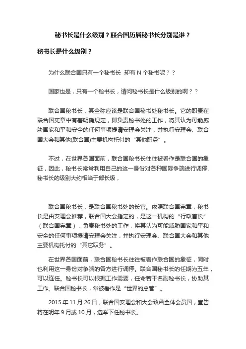 秘书长是什么级别？联合国历届秘书长分别是谁？
