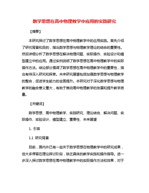 数学思想在高中物理教学中应用的实践研究