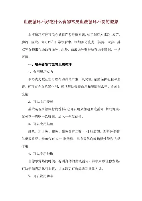 血液循环不好吃什么食物 常见血液循环不良的迹象