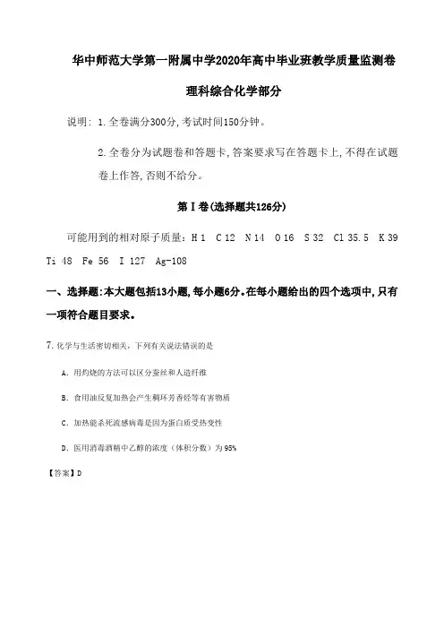 2020年湖北省华中师范大学第一附属中学高中毕业班教学质量监测卷理科综合化学部分解析版