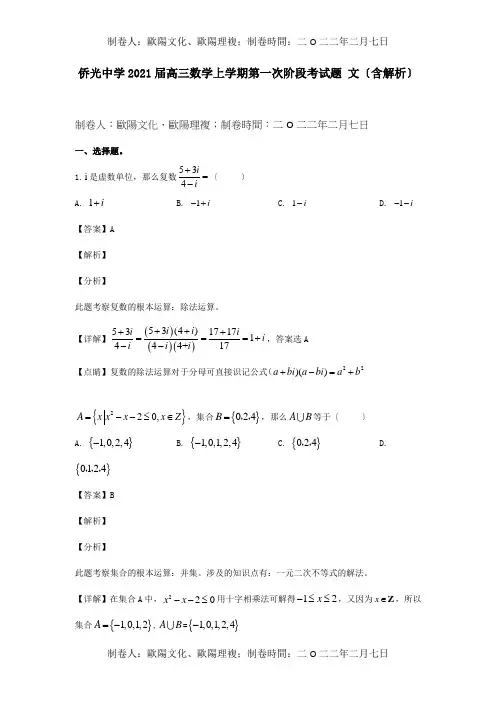 高三数学上学期第一次阶段考试题 文含解析 试题