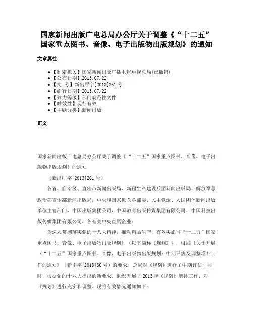 国家新闻出版广电总局办公厅关于调整《“十二五”国家重点图书、音像、电子出版物出版规划》的通知