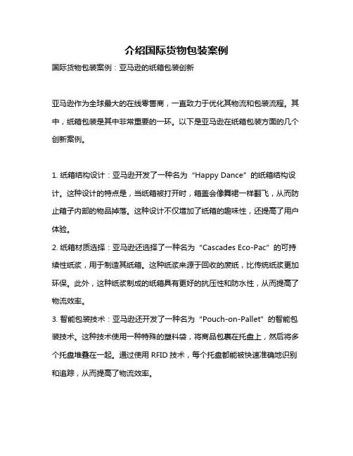 介绍国际货物包装案例